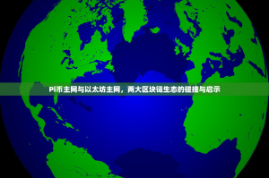 Pi币主网与以太坊主网，两大区块链生态的碰撞与启示
