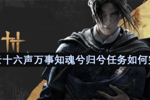 燕云十六声万事知魂兮归兮任务如何完成[多图]