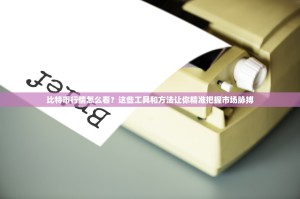 比特币行情怎么看？这些工具和方法让你精准把握市场脉搏