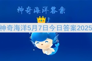 神奇海洋5月7日今日答案2025[多图]