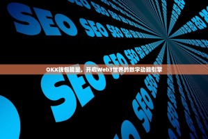 OKX钱包能量，开启Web3世界的数字动能引擎