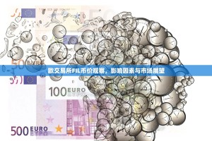 欧交易所FIL币价观察，影响因素与市场展望