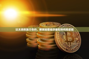 以太坊的发行合约，解锁加密经济基石的代码逻辑