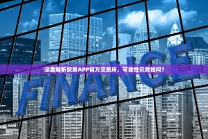深度解析欧易APP官方交易所，可靠性究竟如何？