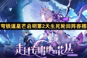 崩坏星穹铁道星芒启明第2天生死轮回阵容搭配指南[多图]