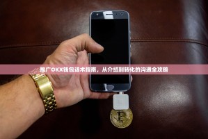 推广OKX钱包话术指南，从介绍到转化的沟通全攻略