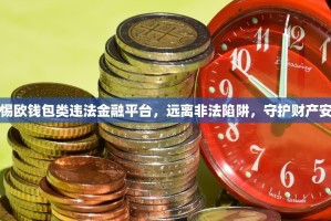 警惕欧钱包类违法金融平台，远离非法陷阱，守护财产安全