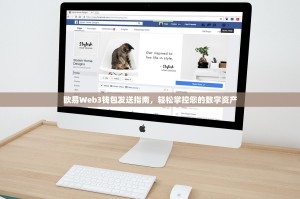 欧易Web3钱包发送指南，轻松掌控您的数字资产