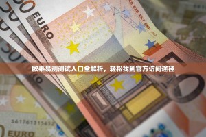 欧泰易测测试入口全解析，轻松找到官方访问途径