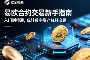 易欧合约交易新手指南，从入门到精通，玩转数字资产杠杆交易