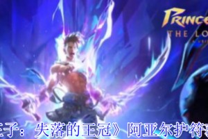 波斯王子失落的王冠阿亚尔护符获取流程攻略