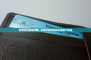 欧钱包注册全攻略，手把手教你轻松完成账户创建