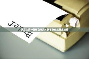 欧易合约计算器在哪找？新手必备工具全攻略