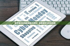 欧艺笔记本电脑版能交易吗？深度解析与安全指南
