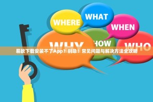 易欧下载安装不了App？别急！常见问题与解决方法全攻略