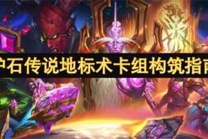 炉石传说地标术卡组构筑指南[多图]