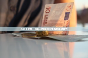 不止于交易，Bitget加密货币生态的周边魅力