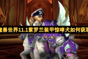 魔兽世界11.1紫罗兰装甲惊哮犬如何获取[多图]