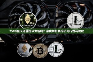 750ti显卡还能挖以太坊吗？深度解析其挖矿可行性与现状