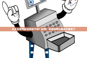 以太坊提币验证码收不到？别慌！排查指南与解决方案来了