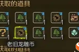 怪物猎人荒野老旧龙雕币收集技巧分享