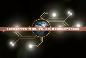 O易交易所APP官方下载指南，安全、高效、便捷的数字资产交易新选择