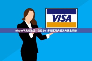 Bitget不支持地区？别担心！多地区用户解决方案全攻略