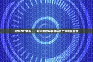 欧易NFT钱包，开启您的数字收藏与资产管理新篇章