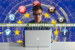 eunex欧联数字交亿所APP，开启数字资产交易新纪元，连接全球价值新机遇