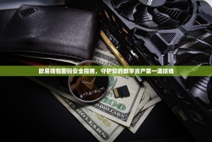 欧易钱包密码安全指南，守护您的数字资产第一道防线