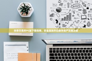 抹茶交易所PC版下载指南，安全高效开启数字资产交易之旅