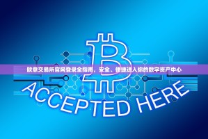 欧意交易所官网登录全指南，安全、便捷进入你的数字资产中心