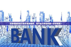 深度揭秘欧易交易所套路骗局，用户血汗钱如何被一步步收割？