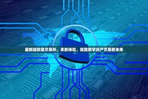 最新版欧意交易所，革新体验，赋能数字资产交易新未来