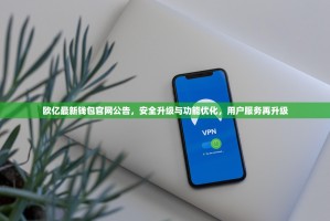 欧亿最新钱包官网公告，安全升级与功能优化，用户服务再升级