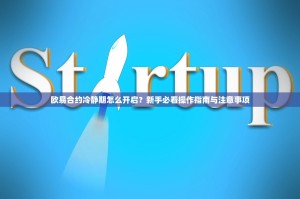 欧易合约冷静期怎么开启？新手必看操作指南与注意事项