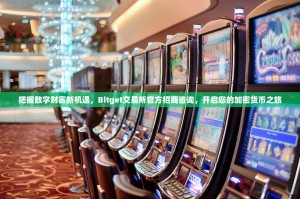 把握数字财富新机遇，Bitget交易所官方招商咨询，开启您的加密货币之旅