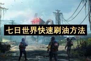 七日世界快速刷油方法[多图]