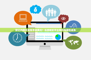 欧亿内部交易免手续费吗？深度解析平台规则与潜在成本