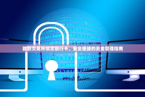 欧联交易所绑定银行卡，安全便捷的资金管理指南