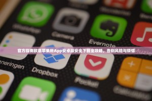 官方指南欧意苹果所App安卓版安全下载全攻略，告别风险与烦恼