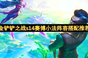 金铲铲之战s14赛博小法阵容搭配推荐[多图]