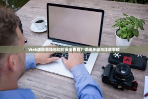 Web版欧易钱包如何安全恢复？详细步骤与注意事项