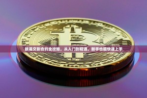 欧易交割合约全攻略，从入门到精通，新手也能快速上手