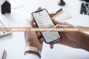 解锁欧交所之门，注册推荐码如何助您开启全球资产配置新篇章