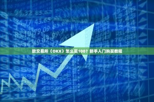 欧交易所（OKX）怎么买100？新手入门购买教程