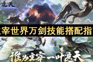 主宰世界万剑技能搭配指南[多图]