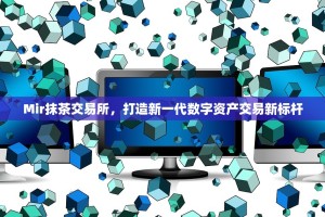 Mir抹茶交易所，打造新一代数字资产交易新标杆
