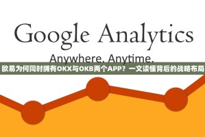 欧易为何同时拥有OKX与OKB两个APP？一文读懂背后的战略布局