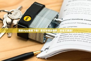 易欧App哪里下载？官方渠道全解析，安全又便捷！